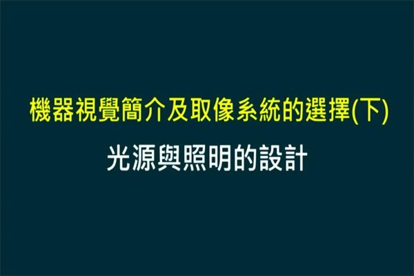 Unit 3-2 光源與照明的設計