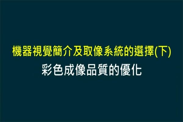 Unit 4-2 成像品質的優化