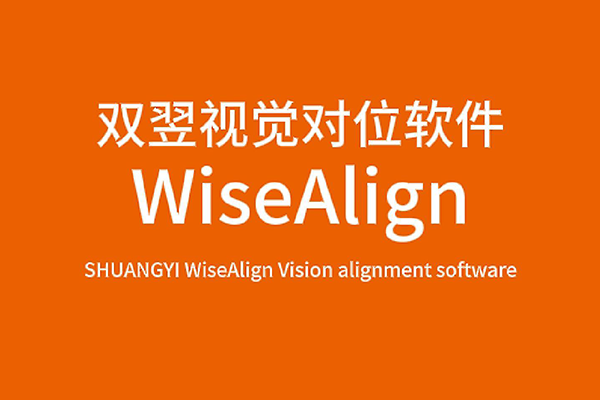 速盈WiseAlign視覺對位軟件-絲印應用介紹