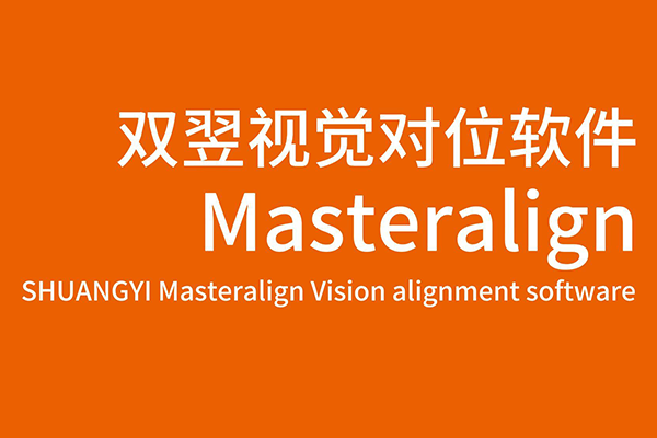 速盈MasterAlign視覺對位軟件-疊片應用介紹