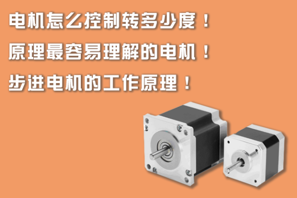 電機怎么控制轉多少度！原理最容易理解的電機！步進電機的工作原理！