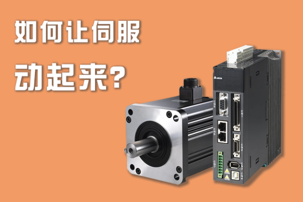 如何讓伺服動起來？
